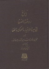 تصویر  تاريخ روضة الصفا 8 (في سيرة الانبيا و الملوك و الخلفا)