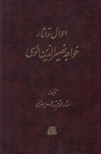 تصویر  احوال و آثار خواجه نصيرالدين طوسي