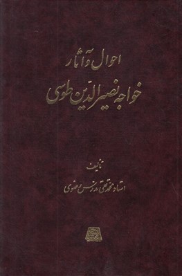 تصویر  احوال و آثار خواجه نصيرالدين طوسي
