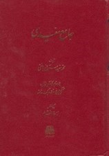 تصویر  جامع مفيدي 2 (جلد سوم - بخش اول) / مشتمل بر پنج مقاله و يك خاتمه (دوره 3 جلدي)
