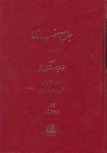 تصویر  جامع مفيدي 3 (جلد سوم - بخش دوم) / مشتمل بر سه مقاله و يك خاتمه (دوره 3 جلدي)