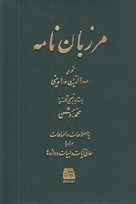 تصویر  مرزبان نامه (با اصلاحات و اضافات همراه با معاني آيات و ابيات و واژه ها)
