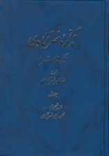 تصویر  تذكره نصرآبادي 1 (تذكرةالشعرا) / دوره 2 جلدي