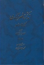 تصویر  تذكره نصرآبادي 2 (تذكرةالشعرا) / دوره 2 جلدي