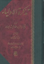 تصویر  تذكرة الاولياء
