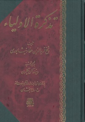 تصویر  تذكرة الاولياء