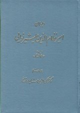 تصویر  ديوان امير نظام الدين عليشير نوايي (فاني)
