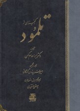 تصویر  گنجينه اي از تلمود