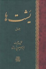 تصویر  يشت ها 1 (قسمتي از كتاب مقدس اوستا) / دوره 2 جلدي