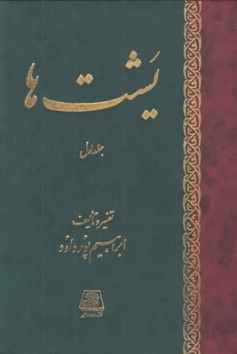 تصویر  يشت ها 1 (قسمتي از كتاب مقدس اوستا) / دوره 2 جلدي