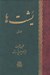 تصویر  يشت ها 1 (قسمتي از كتاب مقدس اوستا) / دوره 2 جلدي