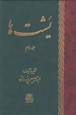 تصویر  يشت ها 2 (قسمتي از كتاب مقدس اوستا) / دوره 2 جلدي
