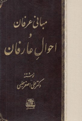 تصویر  مباني عرفان و احوال عارفان