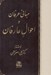 تصویر  مباني عرفان و احوال عارفان