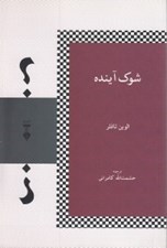 تصویر  شوك آينده