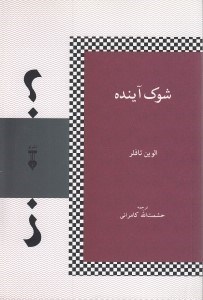 تصویر  شوك آينده