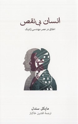 تصویر  انسان بي نقص (اخلاق در عصر مهندسي ژنتيك)