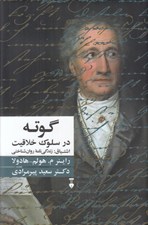 تصویر  اشتياق (گوته در سلوك خلاقيت) / زندگي نامه ي روان شناختي يوهان ولفگانگ فون گوته