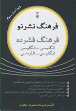 تصویر  فرهنگ نشرنو (فرهنگ فشرده) انگليسي-انگليسي انگليسي-فارسي