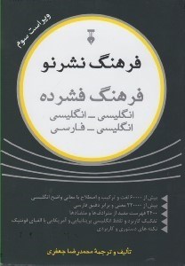 تصویر  فرهنگ نشرنو (فرهنگ فشرده) انگليسي-انگليسي انگليسي-فارسي