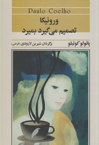تصویر  ورونيكا تصميم مي گيرد بميرد
