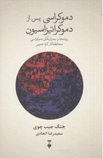 تصویر  دموكراسي پس از دموكراتيزاسيون (ريشه ها و بحران هاي دموكراسي محافظه كار كره جنوبي)