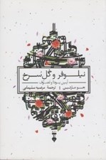 تصویر  نيلوفر و گل سرخ (آيين بودا و تصوف)