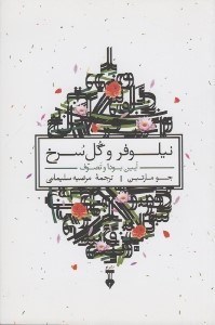 تصویر  نيلوفر و گل سرخ (آيين بودا و تصوف)