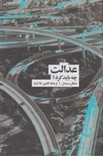 تصویر  عدالت (چه بايد كرد؟)