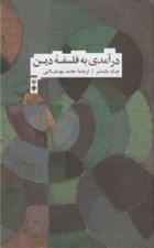تصویر  درآمدي به فلسفه دين