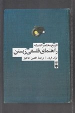 تصویر  تاريخ مختصر انديشه راهنماي فلسفي زيستن