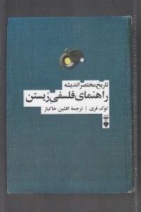 تصویر  تاريخ مختصر انديشه راهنماي فلسفي زيستن