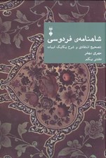 تصویر  شاهنامه ي فردوسي (دفتر يكم) / تصحيح انتقادي و شرح يكايك ابيات