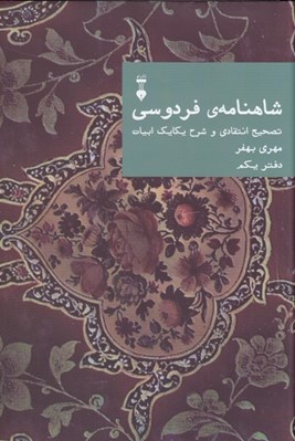 تصویر  شاهنامه ي فردوسي (دفتر يكم) / تصحيح انتقادي و شرح يكايك ابيات