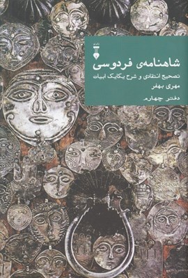 تصویر  شاهنامه ي فردوسي (دفتر چهارم) / تصحيح انتقادي و شرح يكايك ابيات