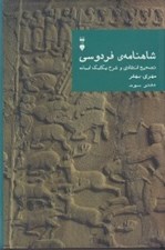 تصویر  شاهنامه ي فردوسي (دفتر سوم) / تصحيح انتقادي و شرح يكايك ابيات