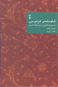 تصویر  شاهنامه ي فردوسي (دفتر دوم) / تصحيح انتقادي و شرح يكايك ابيات