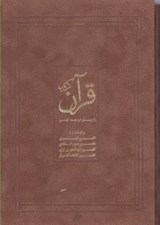 تصویر  قرآن كريم (با چهار ترجمه كهن) / با قاب