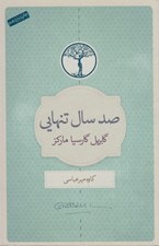 تصویر  صد سال تنهايي
