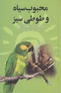 تصویر  محبوب سياه و طوطي سبز