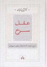 تصویر  عقل سرخ (شرح و تاويل داستانهاي رمزي سهروردي)