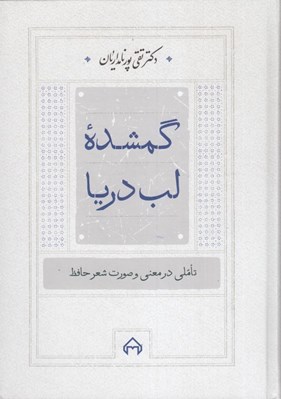تصویر  گمشده لب دريا (تاملي در معني و صورت شعر حافظ)