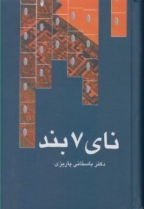 تصویر  ناي 7 بند