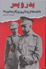 تصویر  پدر و پسر (ناگفته ها از زندگي و روزگار پهلوي)