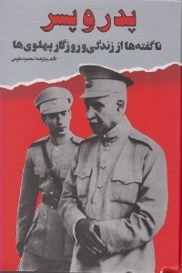 تصویر  پدر و پسر (ناگفته ها از زندگي و روزگار پهلوي)