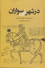 تصویر  در شهر ني سواران