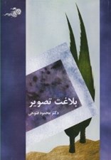 تصویر  بلاغت تصوير