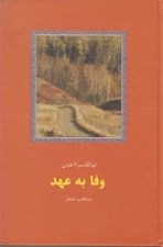 تصویر  وفا به عهد (منتخب اشعار)