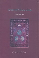 تصویر  پژوهشي نو در باب اسباب نزول قرآن
