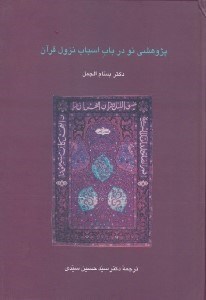 تصویر  پژوهشي نو در باب اسباب نزول قرآن